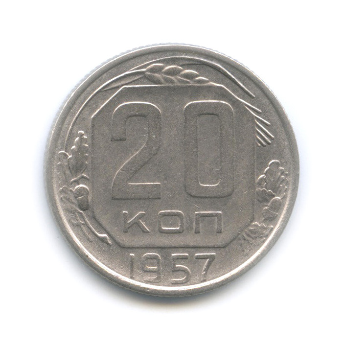 20 копеек 1957 — Редкий шт. 1.21Б с Мадагаскаром, Федорин-109