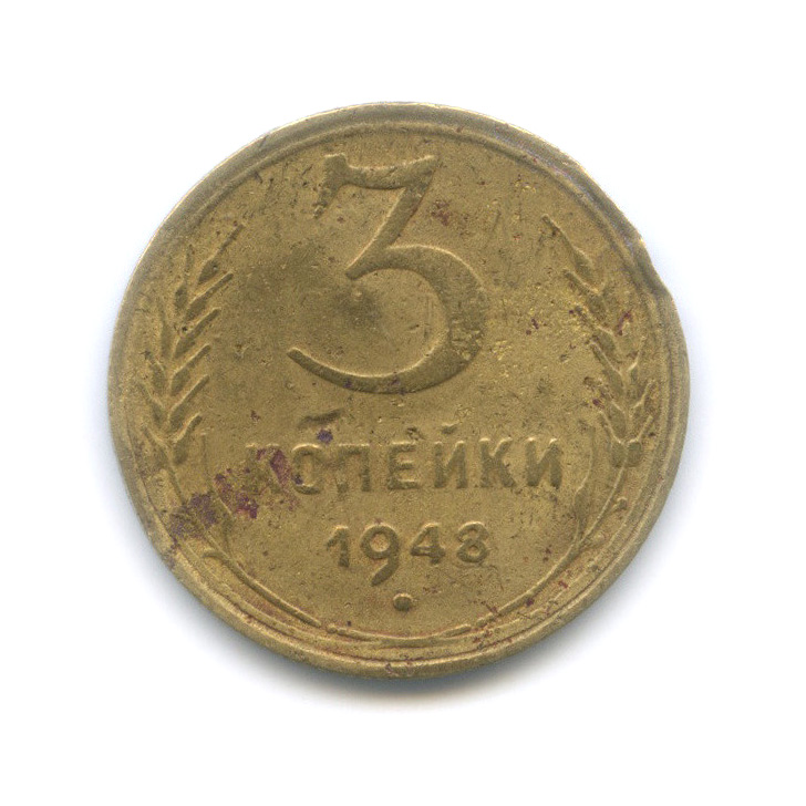 3 Копейки 1948 Цена Стоимость Монеты