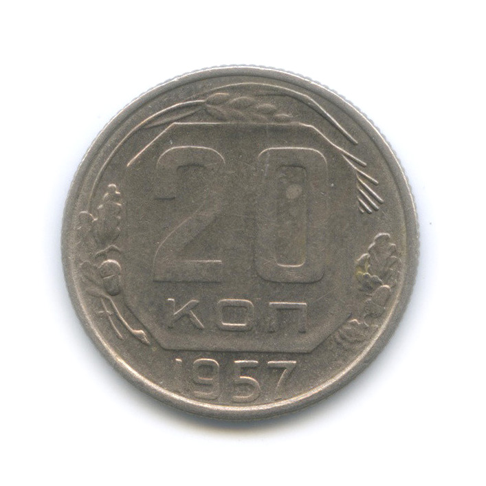 20 копеек 1957 — Редкий шт. 1.21Б с Мадагаскаром, Федорин-108