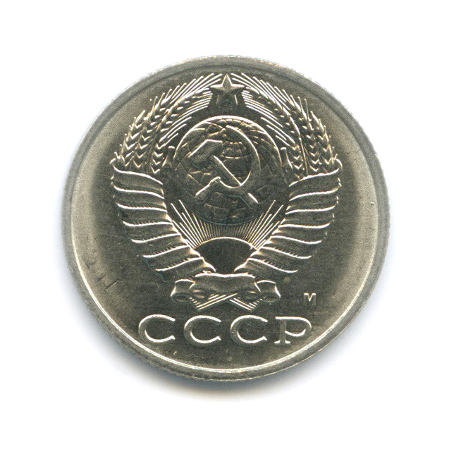 15 копеек 1991 М — Штемпельный блеск