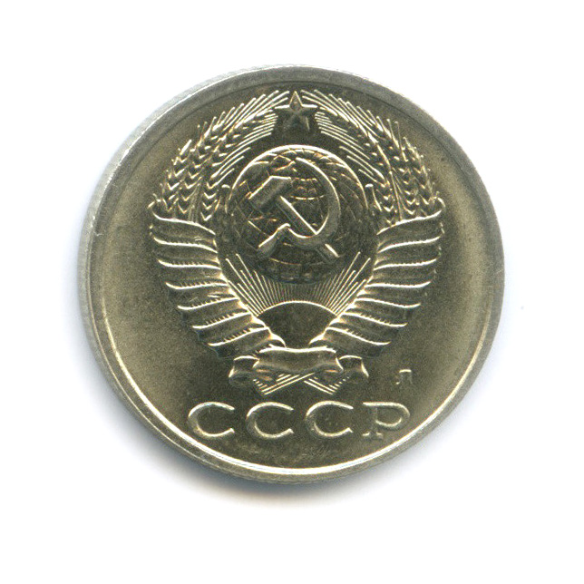 15 копеек 1991 Л — Штемпельный блеск