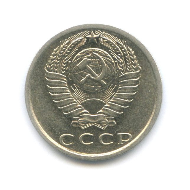 15 копеек 1979