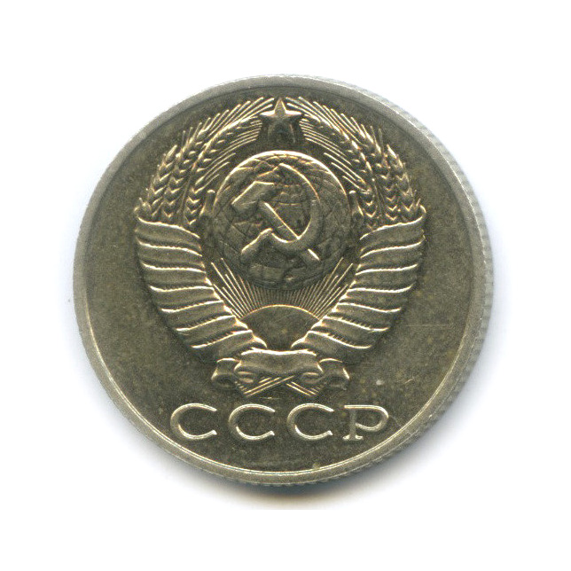 15 копеек 1989 — Штемпельный блеск