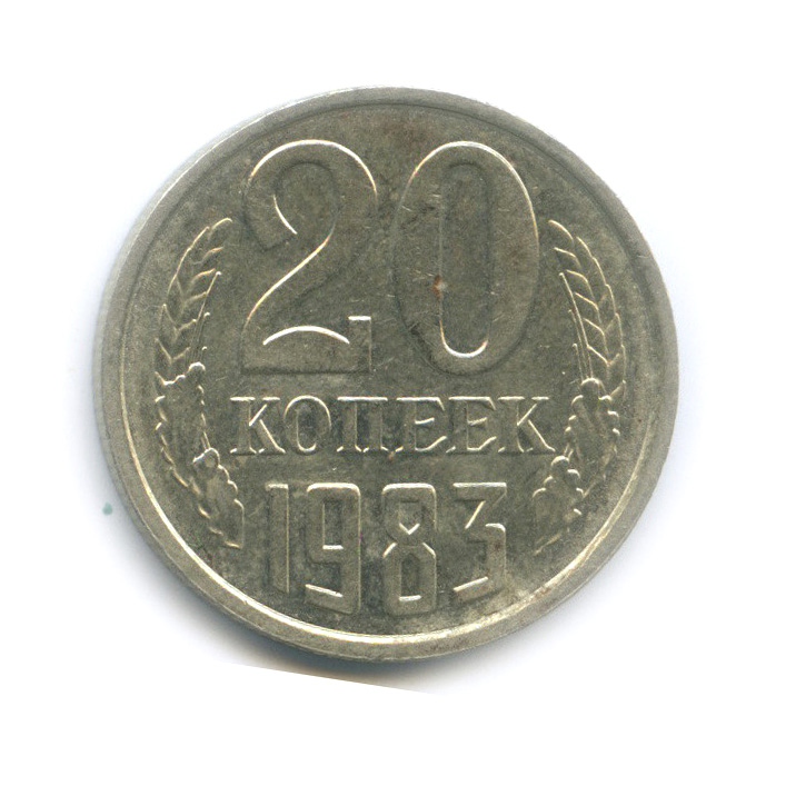 20 копеек 1983 — Перепутка, шт. 3.2 от 3 копеек 1979, Федорин-150