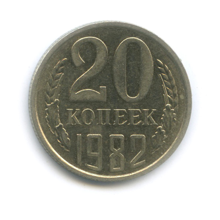 20 копеек 1982 — Штемпельный блеск