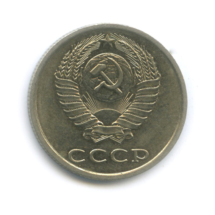 20 копеек 1982 — Штемпельный блеск