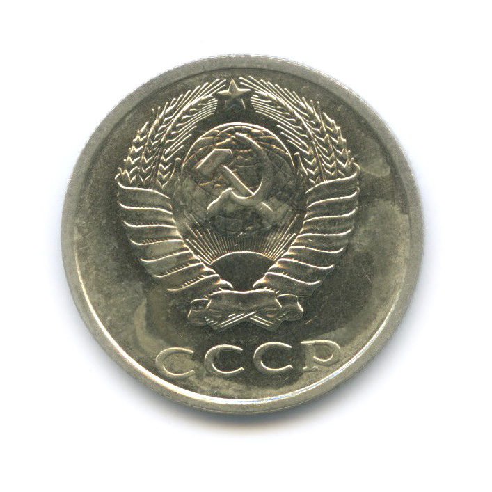 20 копеек 1989 — Штемпельный блеск
