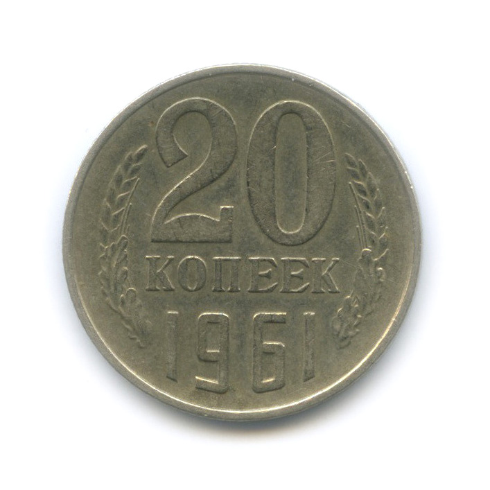 20 копеек 1961 — Редкий шт. - 3 линии под «К», Федорин-112