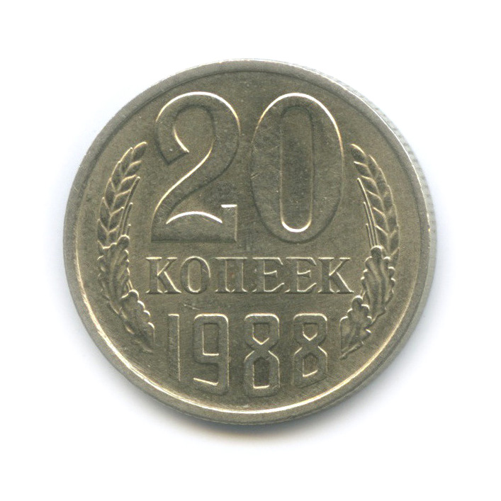 20 копеек 1988 — Штемпельный блеск