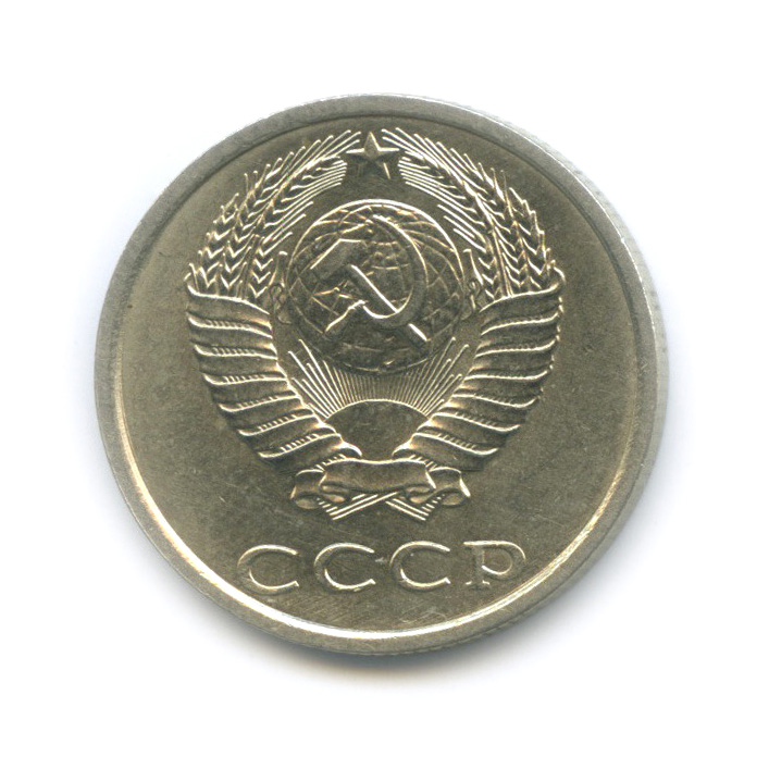 20 копеек 1988 — Штемпельный блеск