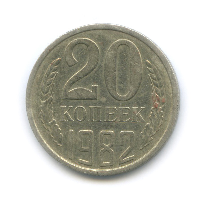 20 копеек 1982 — Редкая перепутка, шт. 3.3 от 3 копеек 1981, Федорин-148 (л/с штемпеля 3 коп.)