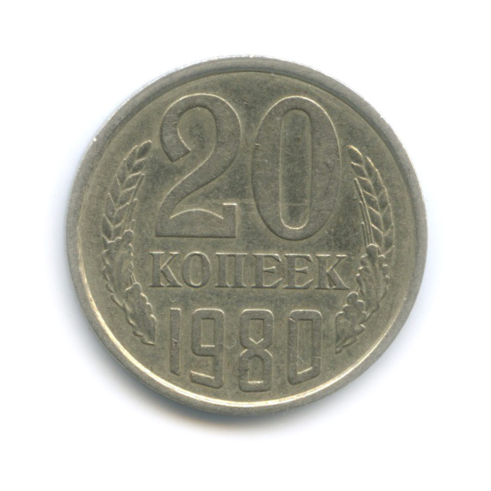 20 копеек 1980 — Редкая перепутка, шт. 3.2 от 3 копеек 1979, Федорин-139 (л/с штемпеля 3 коп.)