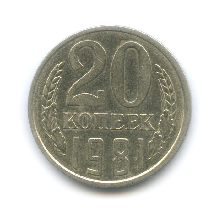 20 копеек 1981 — Редкая перепутка, шт. 3.3 от 3 копеек, Федорин-144 (л/с штемпеля 3 коп.)