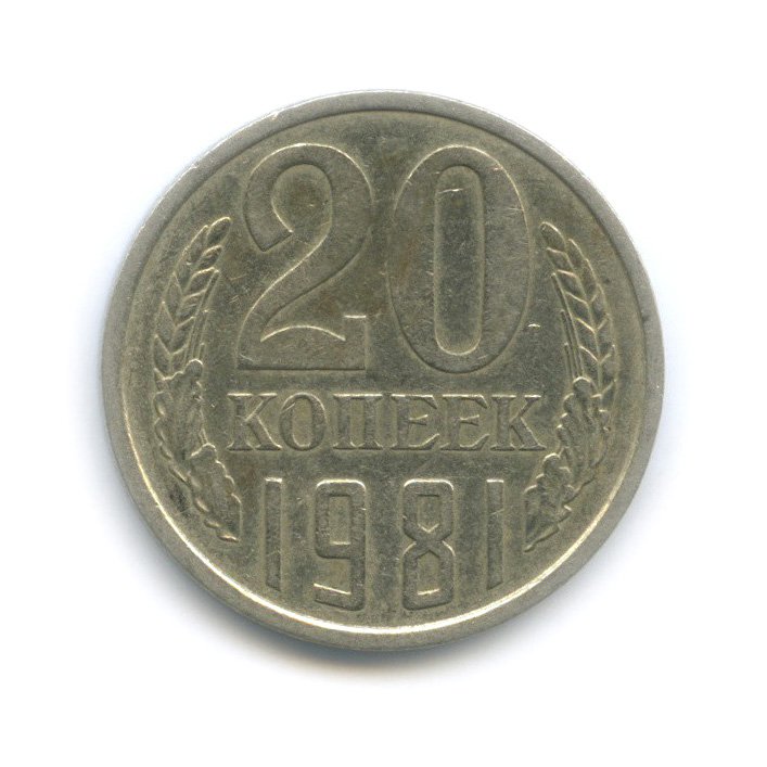 20 копеек 1981 — Редкая перепутка, шт. 3.1 от 3 копеек 1978, Федорин-142 (л/с штемпеля 3 коп.)