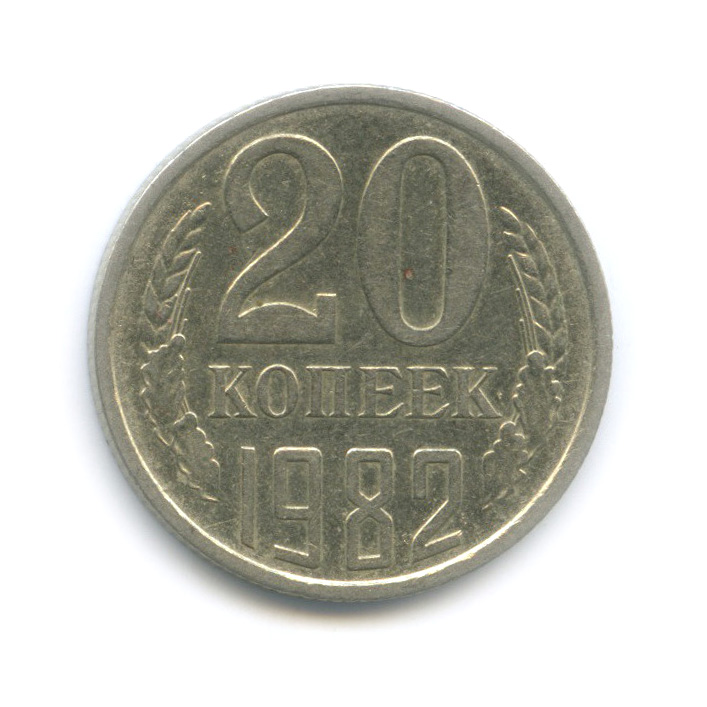 20 копеек 1982 — Редкая перепутка, шт. 3.3 от 3 копеек 1981, Федорин-148 (л/с штемпеля 3 коп.)