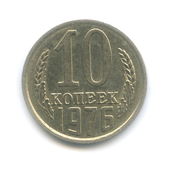 10 копеек 1976