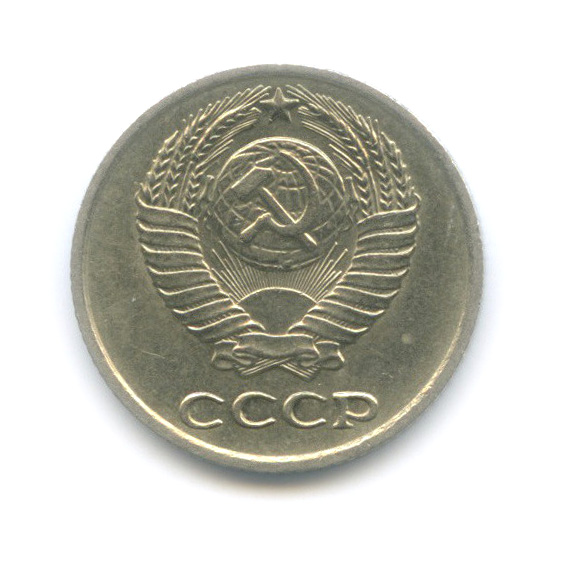 10 копеек 1976