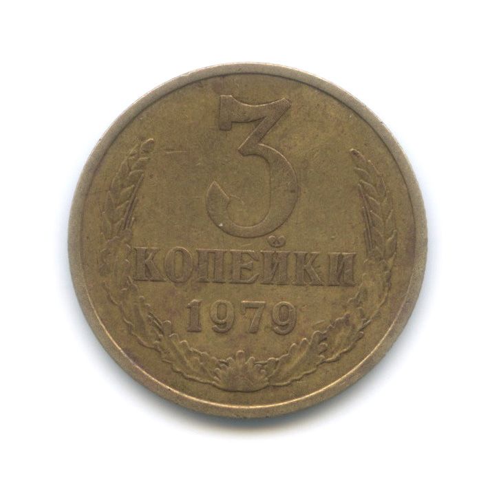 3 копейки 1979 — Редкий шт. 3.1, короткая ость, Федорин-179