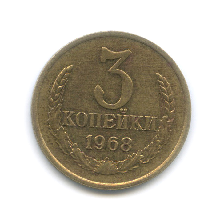3 копейки 1968