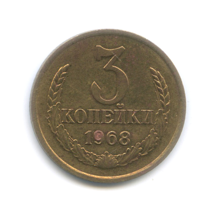 3 копейки 1968