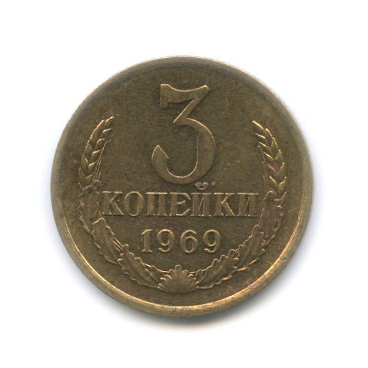 3 копейки 1969 — Штемпельный блеск