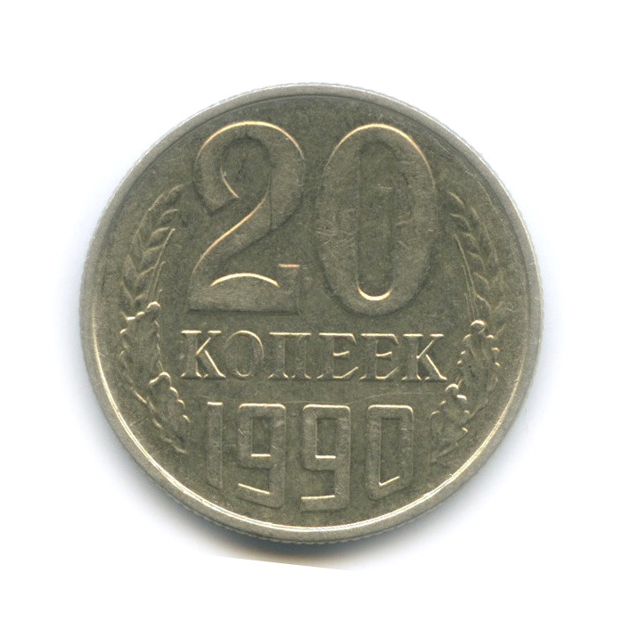 20 копеек 1990 года ссср