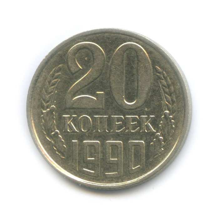 20 копеек 1990 — Редкая перепутка, с 3 копеек 1981, Федорин-171 (л/с штемпеля 3 коп.)
