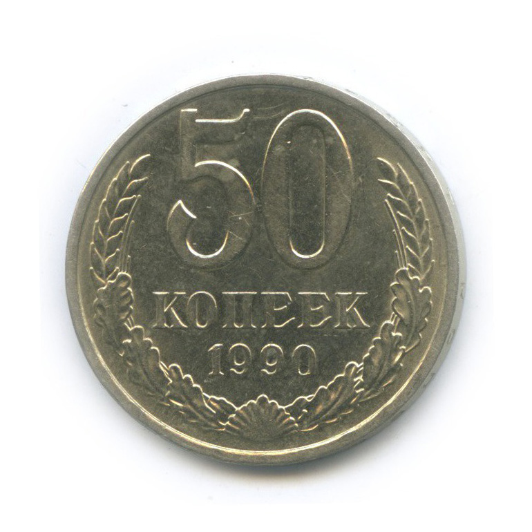 50 копеек 1990