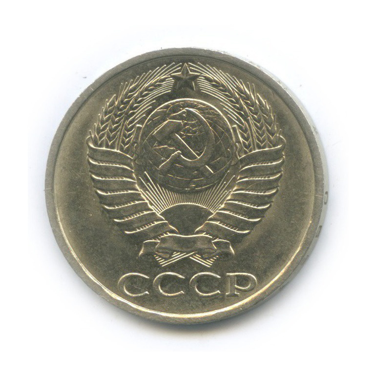 50 копеек 1990