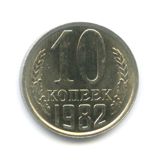 10 копеек 1982 — Шт. 2.3, Федорин-155, штемпельный блеск