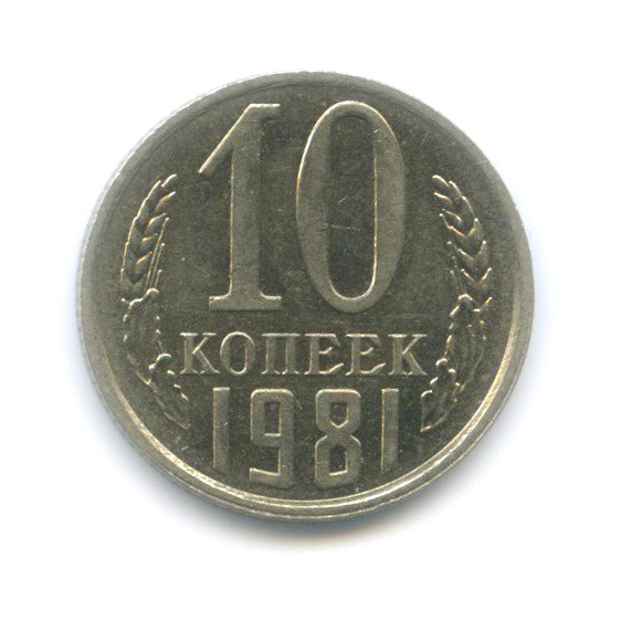 10 копеек 1981 — Редкий шт. 2.1, с уступом, Федорин-152, штемпельный блеск