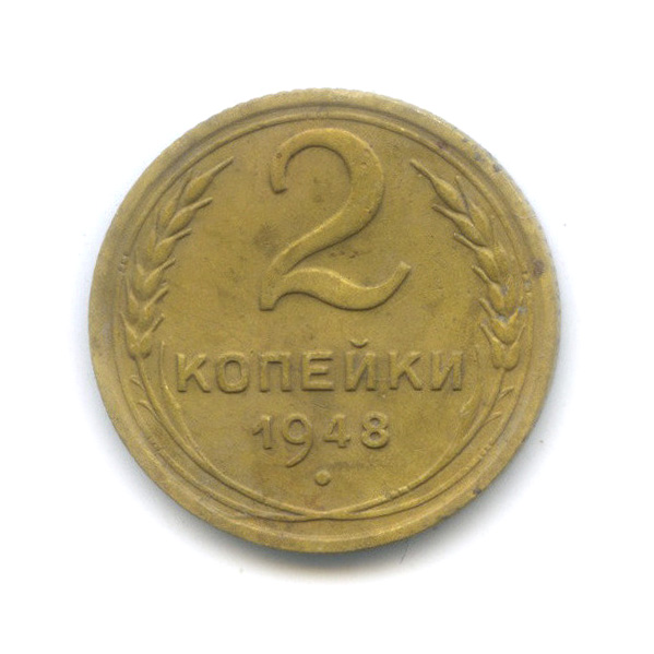 2 копейки 1948 — Венок 16 лент