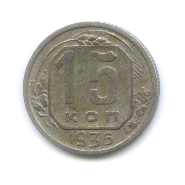15 копеек 1936 — Венок 7 лент