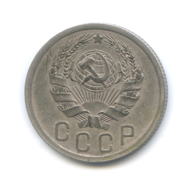 15 копеек 1936 — Венок 7 лент