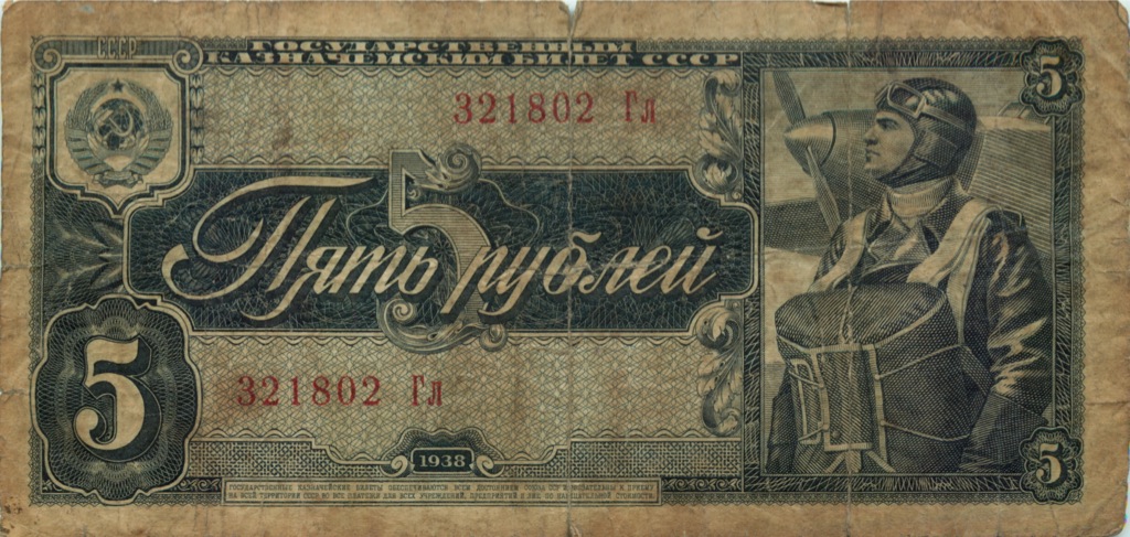 5 рублей 1938 Аа-Яя
