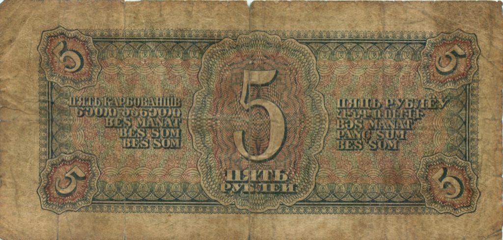 5 рублей 1938 Аа-Яя