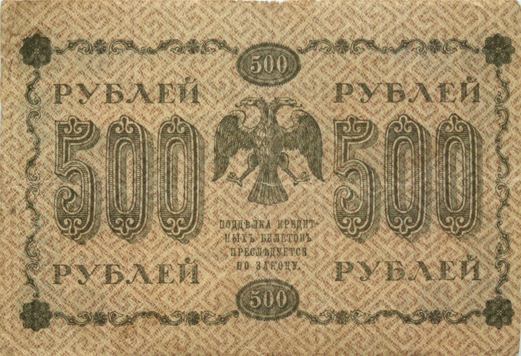 500 рублей 1918 — Временное правительство (Дата выпуска: 01.12.1918)