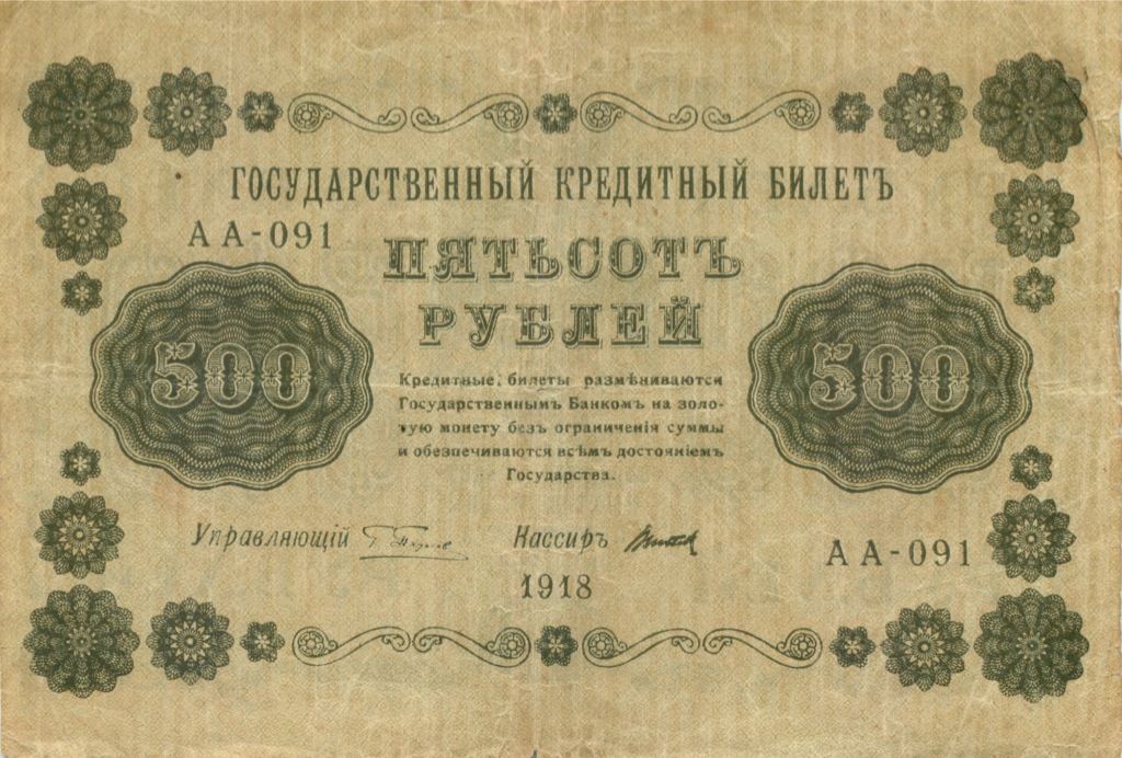 500 рублей 1918 — Временное правительство (Дата выпуска: 01.12.1918)