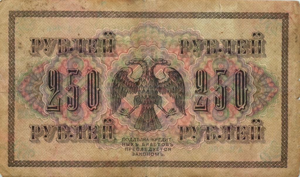 250 рублей 1917 — Временное правительство