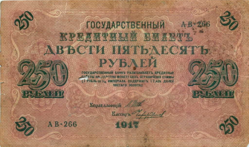 250 рублей 1917 — Временное правительство