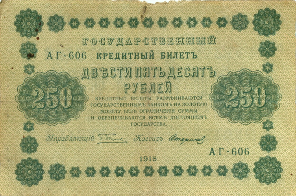 250 рублей 1918 — Временное правительство (Стариков)