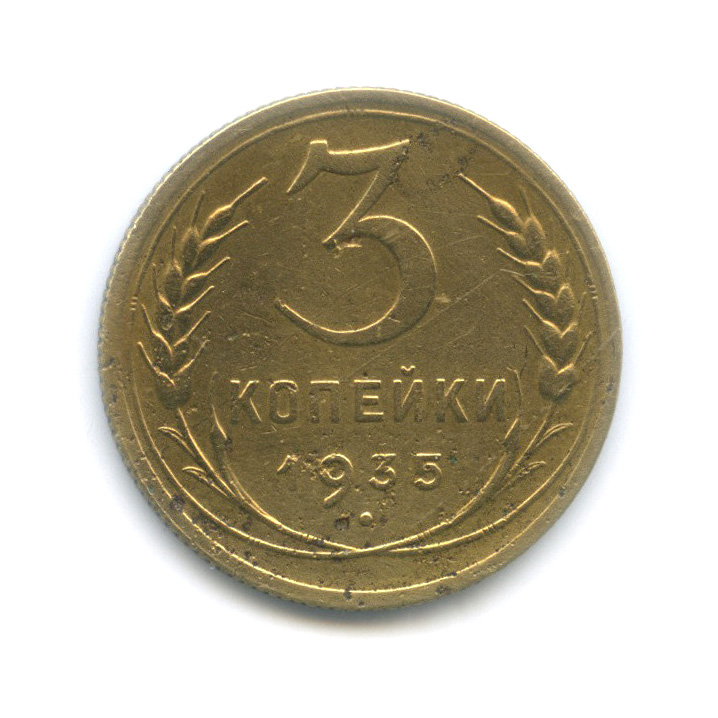 3 Копейки 1935 Цена Стоимость Монеты