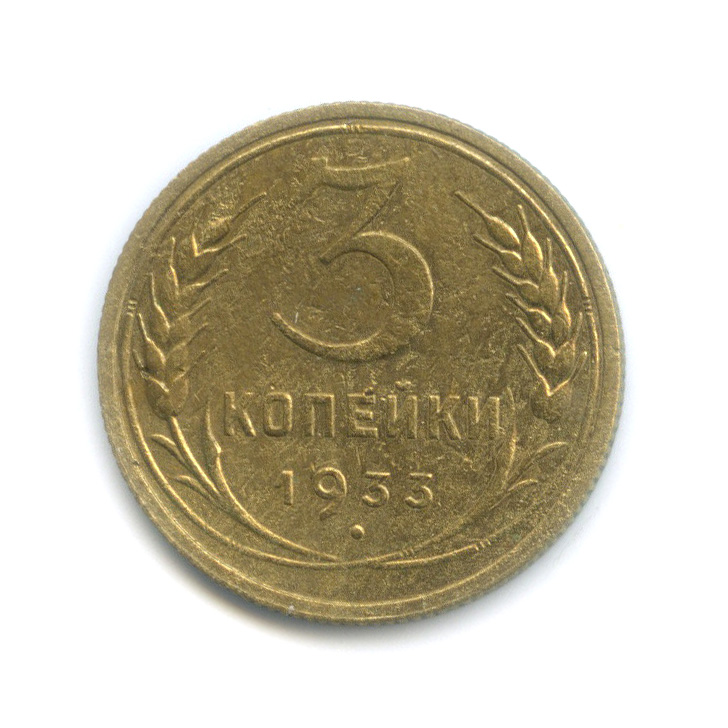 3 копейки 1933 — Венок 7 лент. Круговая надпись
