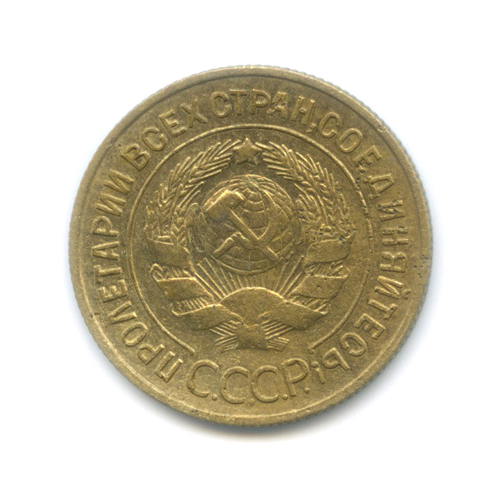 3 копейки 1933 — Венок 7 лент. Круговая надпись