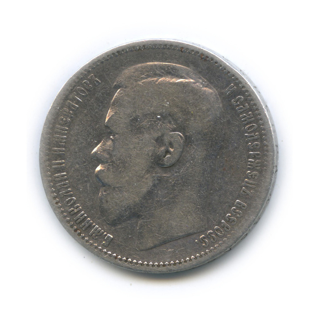 1 рубль 1896 * — Портрет Николая II