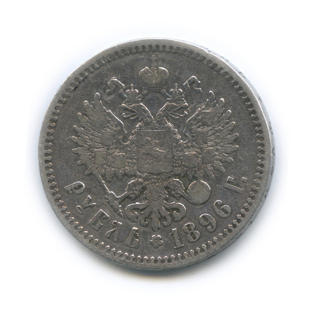 1 рубль 1896 * — Портрет Николая II