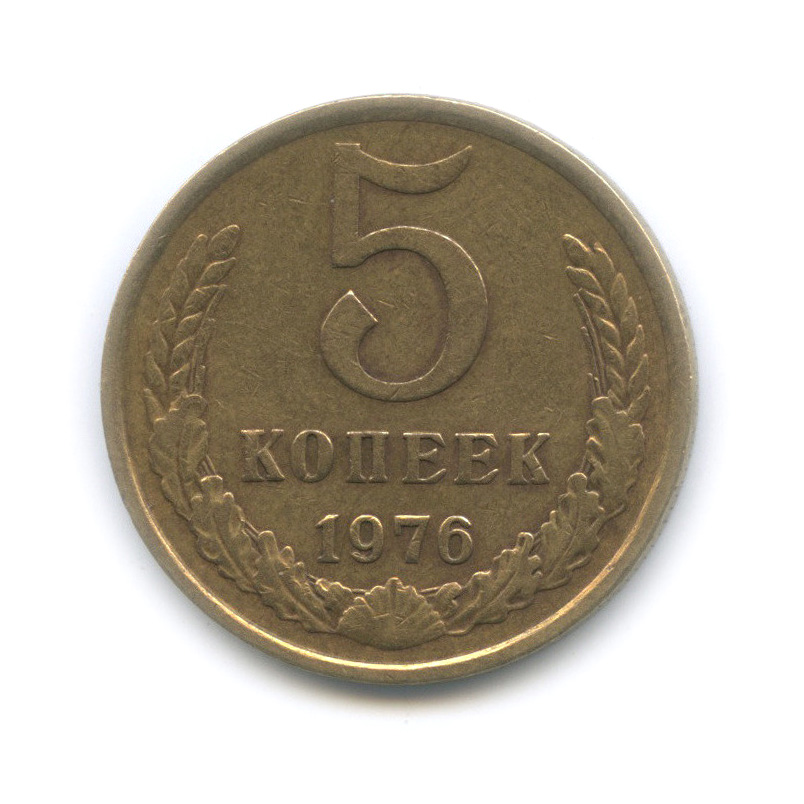 5 копеек 1976
