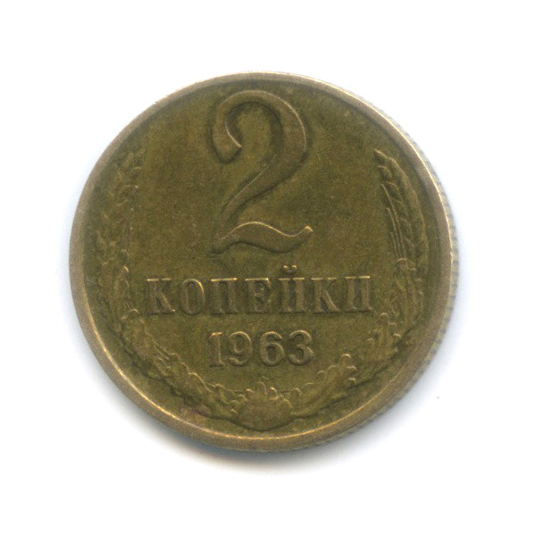 2 копейки 1963