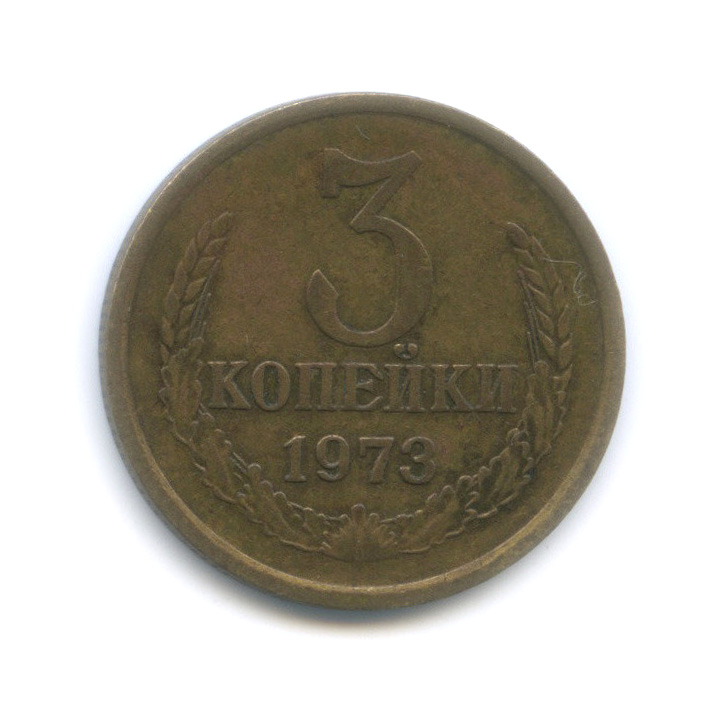 1 Копейка 1973 Года Цена