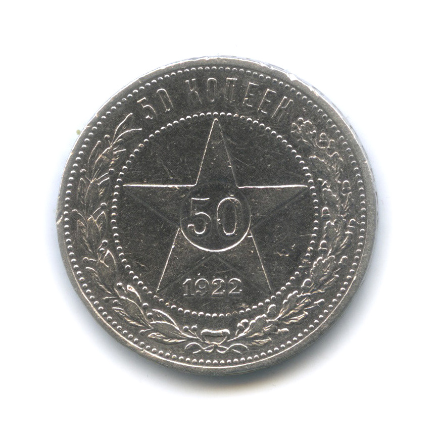 50 копеек 1922 АГ — 2-я шорно-футлярная и чемоданная фабрика